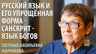 Древнерусский и его упрощённая форма - Санскрит - язык Богов. С. В. Жарникова.