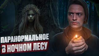 Я ЗАПИСАЛ ГОЛОСА ПОТУСТОРОННЕГО В НОЧНОМ ЛЕСУ, ЖУТЬ! | Игры со страхами