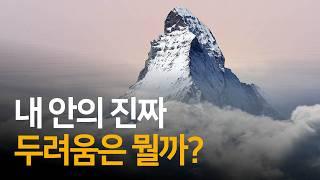 내 마음속 궁극의 두려움을 찾는 ‘최악의 시나리오’ 기법 | 치유와 회복