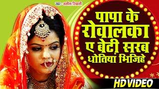 बेटी विदाई गीत | पापा के रोवालका ए बेटी सरब धोतियां भिजिहे | #Anita shivani | Bhojpuri Vivah Geet