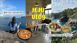 [여행vlog] 맛집블로거의 제주도 또간집ㅣ올레7코스 사진스팟ㅣ해녀촌ㅣ이재모피자ㅣ다정이네김밥ㅣ더리트리브ㅣ외돌개ㅣ올레시장ㅣ마농치킨ㅣ제주민속자연사박물관ㅣ제주 기념품 과자ㅣ제주여행코스