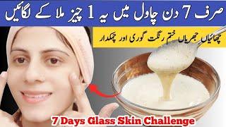 7 Days Glass Skin Challenge with rice|Korean Rice Face Pack|Glass Skin|Face Mask for Glowing Skin