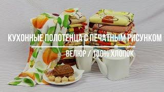 Кухонные велюровые полотенца с печатным рисунком. Торговый Дом С Текстиль