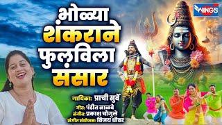 भोळ्या शंकराने फुलविला संसार Bhola Shankarane Fulvila Sansar | Mahadevachi Gani | Shiva Marath Song