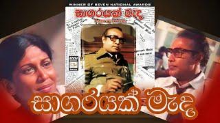 සාගරයක් මැද | | Sinhala Full Movie