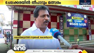 ചേലക്കരയിൽ  എൽഡിഎഫോ യുഡിഎഫോ? തീപാറും പോരാട്ടത്തിൽ മണ്ഡലം | Chelakkara Bypoll 2024 |