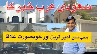 Must richest town of Saudi Arabia Khobar | Pakistani vlogger in Saudi Arabia