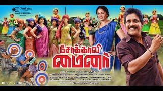 new Tamil dubbed movie  SOKKALI MAINAR /Nagarjuna/Anushka Shetty/Ramya Krishnan/Lavanya Tripathi /