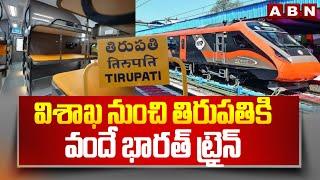 విశాఖ నుంచి తిరుపతికి వందే భారత్ ట్రైన్  | Visakhapatnam Tirupati Vande Bharat Train | ABN Telugu