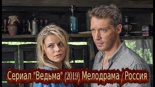 Сериал Ведьма (2019) остросюжетная мелодрама канал Россия 16 серий Трейлер анонс