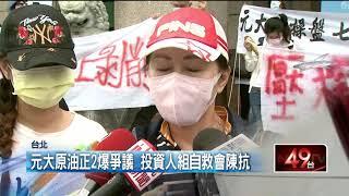 原油正2投資人盼延緩下市　赴金管會陳情