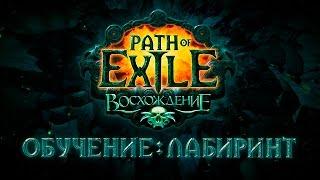 Обучение Path of Exile: Лабиринт