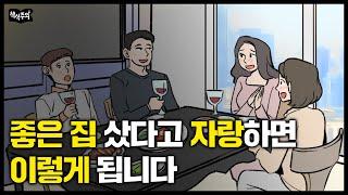 "집 샀다고 집들이 했다가..." 잘나갈 때 절대 하면 안 되는 행동 | 주역이 말하는 '굴러들어온 복 걷어차는 행동들'