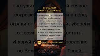 Все болезни боятся эту молитву #помощь #молитвы