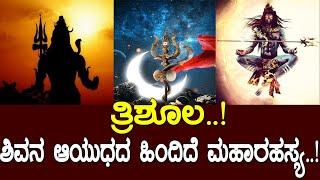 ತ್ರಿಶೂಲ..! ಶಿವನ ಆಯುಧದ ಹಿಂದಿದೆ ಮಹಾರಹಸ್ಯ..! mystery of Shiva..!