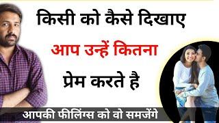 पार्टनर को अपने प्यार का ऐहसास कैसे करवाएं ? । Jogal Raja Love Tips Hindi