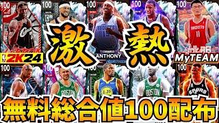 【NBA2K24】無料で総合値100が貰える激アツイベント開催中!!この週末は10連勝目指して頑張ろう!!【MyTEAM】