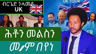 መደብ ምስ መ/ም በየነ UK