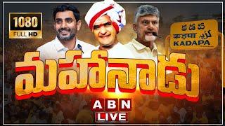 TDP Mahanadu 2025 LIVE : మహానాడు 2025  | CM Chandrababu | Nara Lokesh | ABN