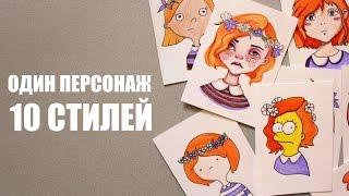 Style Challenge Drawing Рисую в разных стилях