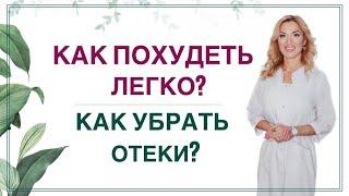 КАК ПОХУДЕТЬ ЛЕГКО? КАК УБРАТЬ ОТЕКИ? прямой эфир в записи Врач эндокринолог диетолог Ольга Павлова