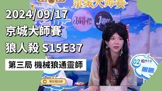 京城大师赛 S15E37 第三局 机械狼通灵师 240917 狼人杀游戏