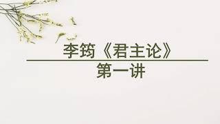 【名家大课】《君主论》第一讲    #价值提升学院#多元政体#政治教育