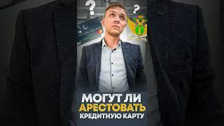 Могут ли приставы арестовать кредитную карту?