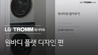 LG TROMM 워시타워 - 워시타워 기능 알아보기 05. 원바디 플랫 디자인 편