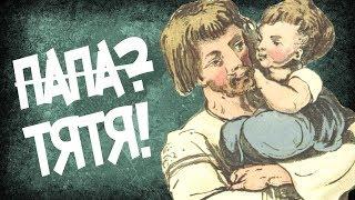 Откуда в Русском Языке Слово "ПАПА"?