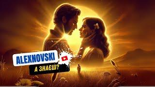 ALEXNOVSKI - А знаєш?