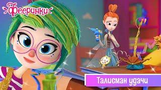 Фееринки  Серия 4  Талисман удачи  Мультфильм про фей и школу магии