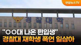 "○○대 나온 편입생"…경찰대 재학생 폭언 일삼아 / 연합뉴스TV (YonhapnewsTV)