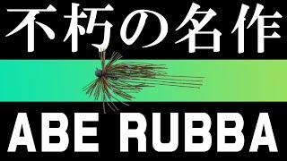 【超名作】全く根掛かりしないスモラバを紹介します！！！