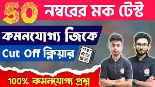 জিকের ক্লাস | GK Class in Bengali | Bangla GK | WBP Exam 2024 | NTPC GK, WBP GK Class Live | TWS