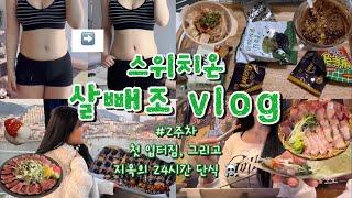 [스위치온 브이로그#2] 감기+생리+다이어트가 합쳐진다면..?🩸첫 입터짐️ 맛있는 건 못 먹어도 여행은 가고 싶어