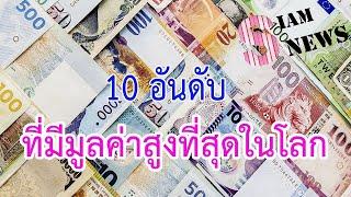 10 อันดับสกุลเงินที่มีค่า " มาก " สุดในโลก เมื่อเทียบกับเงินดอลลาร์สหรัฐ | Siam News