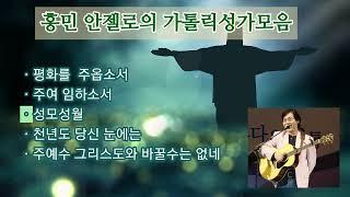 홍민안젤로의 성가모음