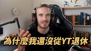 【中文字幕】PewDiePie - 為什麼我還沒從YouTube退休？