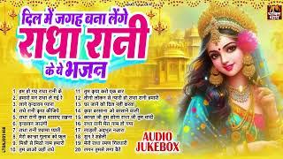 राधा रानी के भजन | Radha Rani Ke Bhajan | Radha Rani Bhajan 2024 | Radha Rani Bhajan | Bhajan 2024