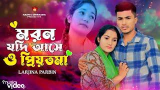 মরন যদি আসে ও প্রিয়তমা । Moron Jodi Ase O Priyotoma । Female Verson । Larjina Parbin।Miraj khan Song