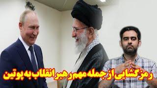 حافظه تاریخی28-رمزگشایی از جمله مهم رهبر انقلاب به پوتین