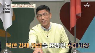 *내 말이 곧 율법* 김일성의 신격화를 위한 이론, 주체사상  | 이제 만나러 갑니다 570 회