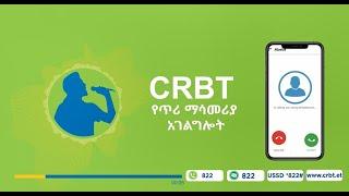 የጥሪ ማሳመሪያ አገልግሎት | CRBT Service