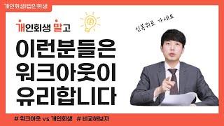 개인회생 말고 워크아웃이 유리한 경우들