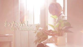わたがし（back number）／まふまふ×cake（Cover）