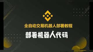 全新Binance ChatGPT全自动套利机器人 币安MEV套利机器人,每天套利800U,币安MEV套利机器人,BSC套利机器人,0撸pancake交易所滑点，0基础部署教程