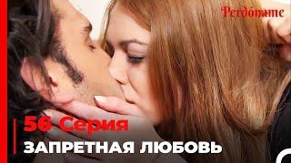 Запретная любовь #56 | Прости меня Турецкий Сериал