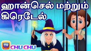 ஹான்செல் மற்றும் கிரெடேல் (Hansel & Gretel) – ChuChu TV Fairy Tales and Bedtime Stories for Kids