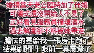 婚禮當天老公臨時加了伴娘，可儀式還沒開始人不見了，正好看見服務員撞壞酒水，過去解圍卻不料被她帶走，膽怯的塞給我一張房卡跑了，結果刷開門 眼前一幕震驚了【顧亞男】【高光女主】【爽文】【情感】